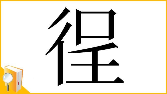 漢字「徎」