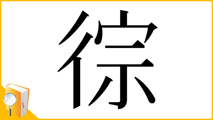 漢字「徖」