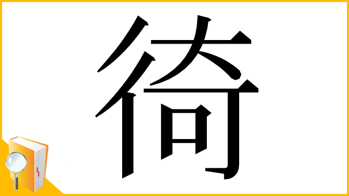 漢字「徛」