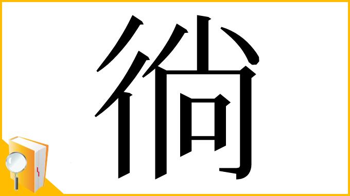 漢字「徜」