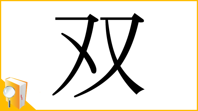 漢字「双」
