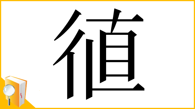 漢字「徝」