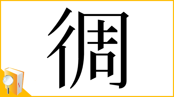 漢字「徟」