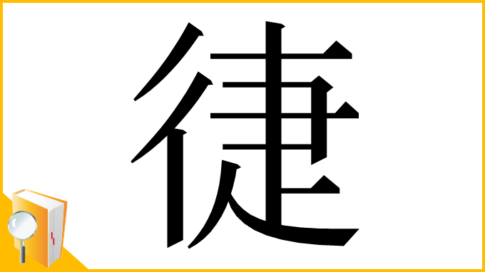 漢字「徢」