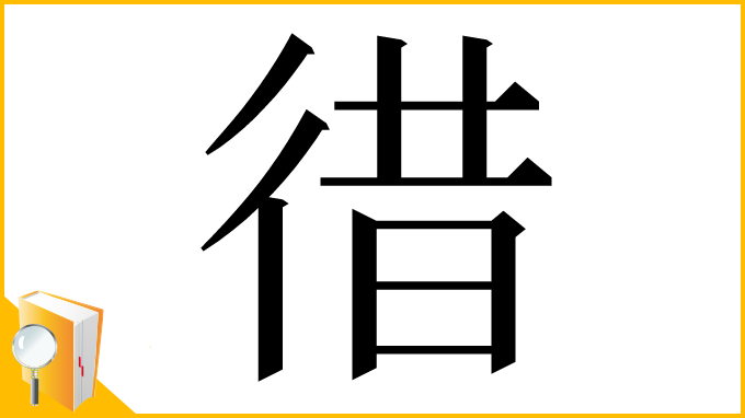 漢字「徣」