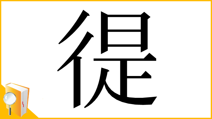 漢字「徥」