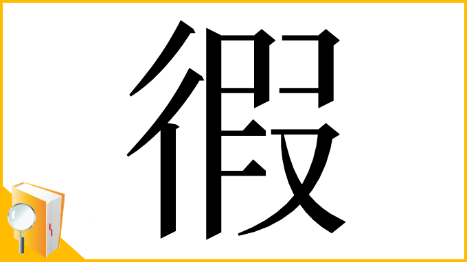 漢字「徦」