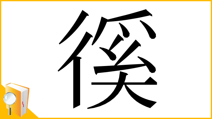 漢字「徯」