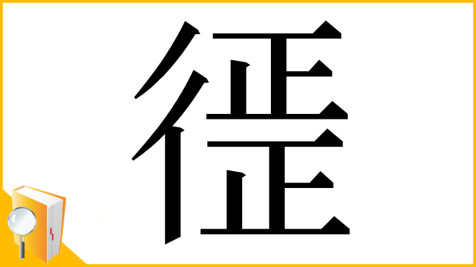 漢字「徰」