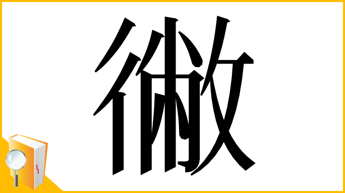 漢字「徶」