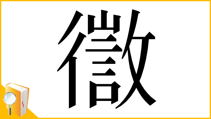 漢字「徾」