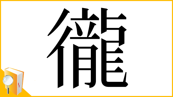 漢字「徿」