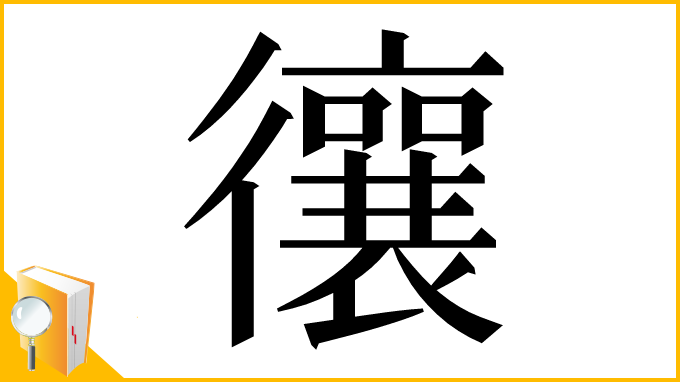 漢字「忀」