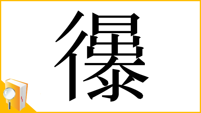 漢字「忁」