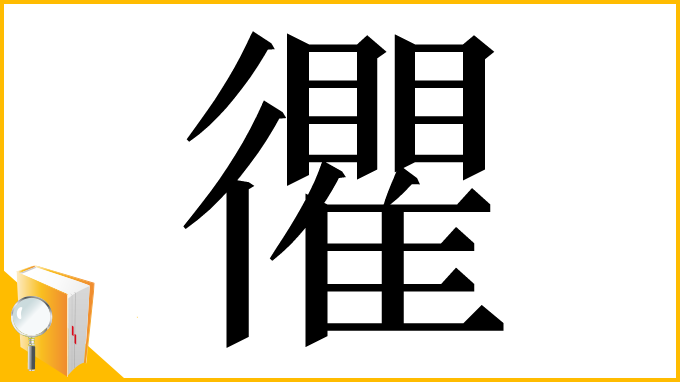漢字「忂」