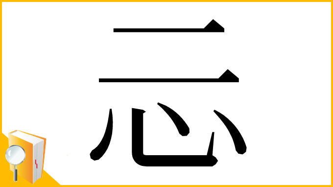 漢字「忈」