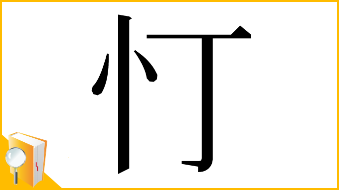 漢字「忊」