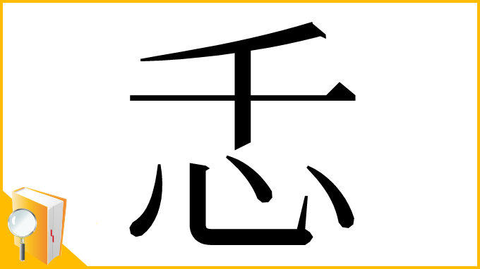 漢字「忎」