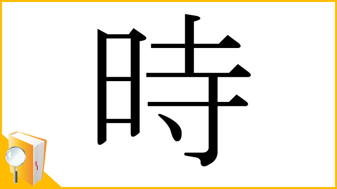 漢字「時」