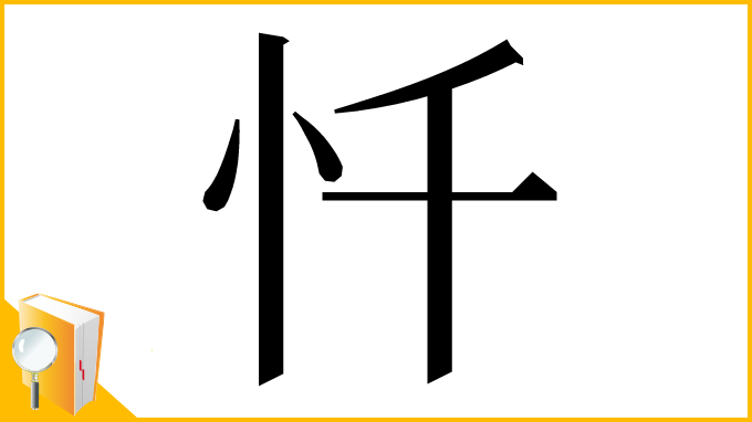 漢字「忏」