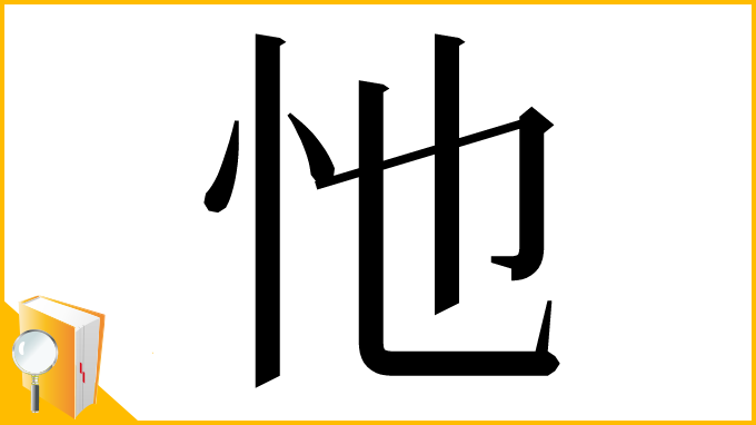 漢字「忚」