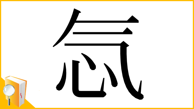 漢字「忥」