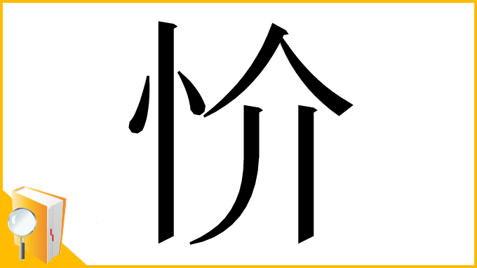 漢字「忦」