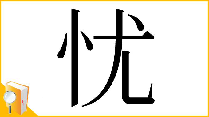漢字「忧」
