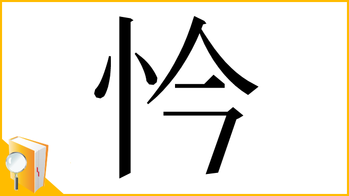 漢字「忴」