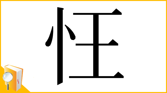漢字「忹」