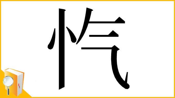 漢字「忾」