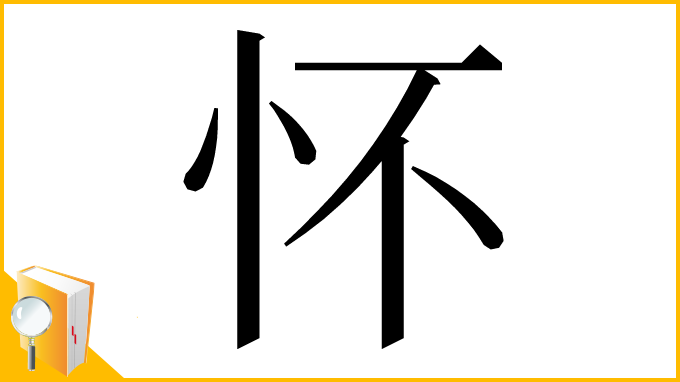 漢字「怀」