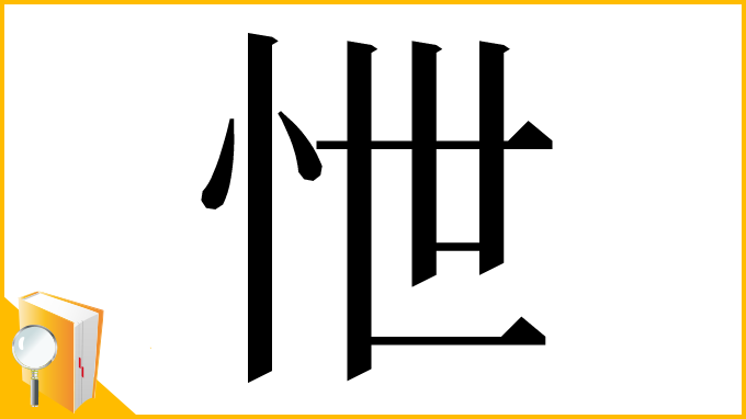 漢字「怈」