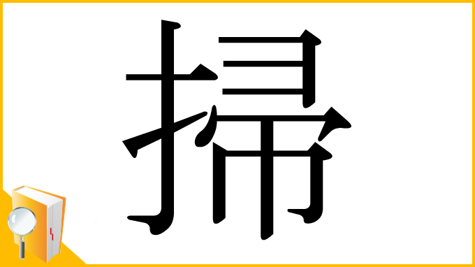 漢字「掃」
