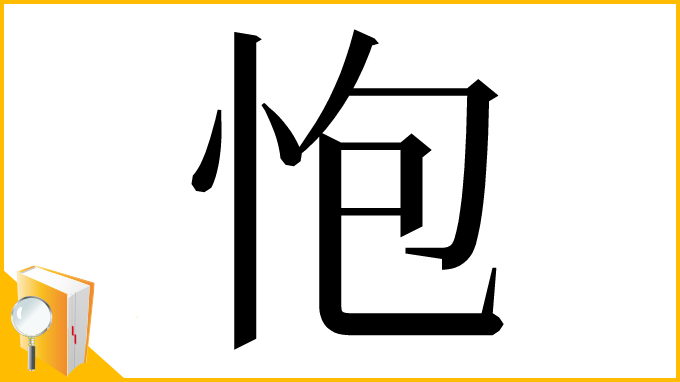 漢字「怉」