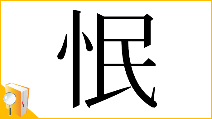 漢字「怋」