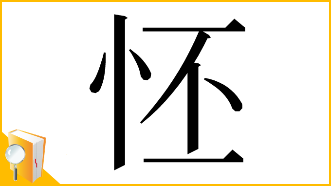 漢字「怌」