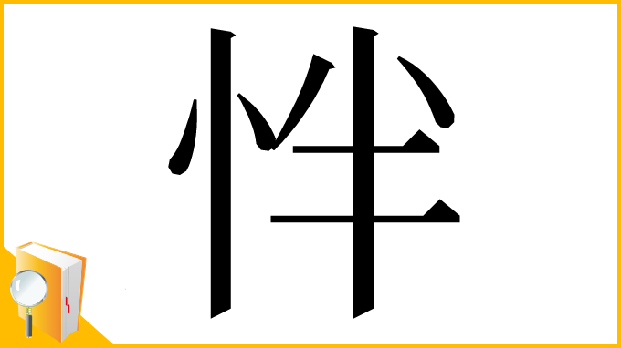 漢字「怑」