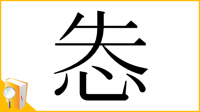 漢字「怣」