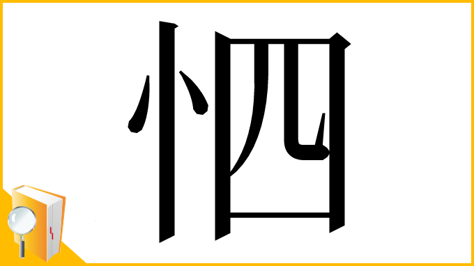 漢字「怬」