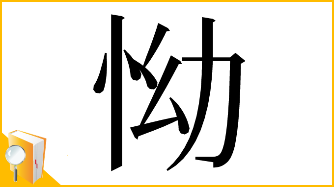 漢字「怮」