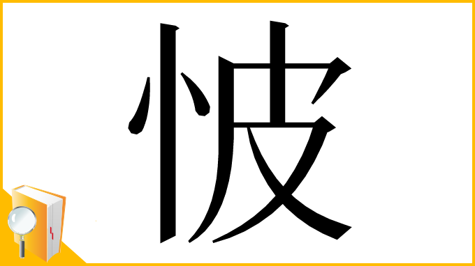 漢字「怶」