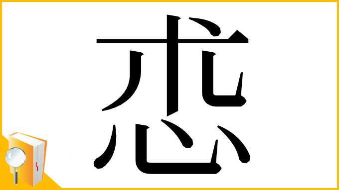 漢字「怷」