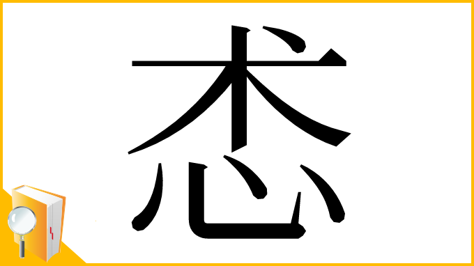 漢字「怸」