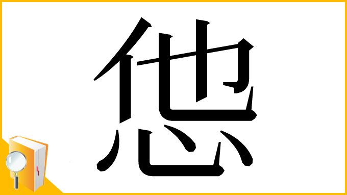漢字「怹」