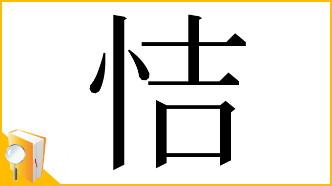 漢字「恄」