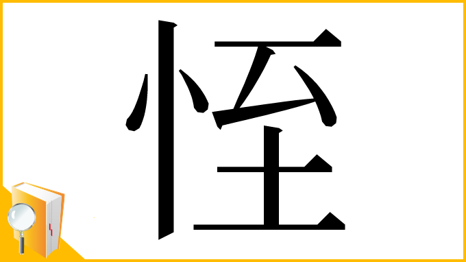 漢字「恎」