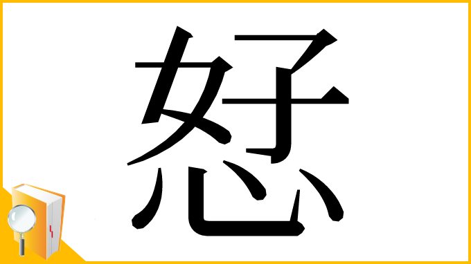 漢字「恏」