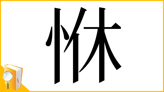 漢字「恘」