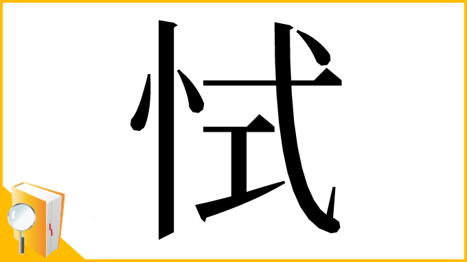 漢字「恜」